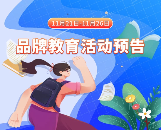 美女被狂操视频网站11月21日-11月26日品牌教育活动预告